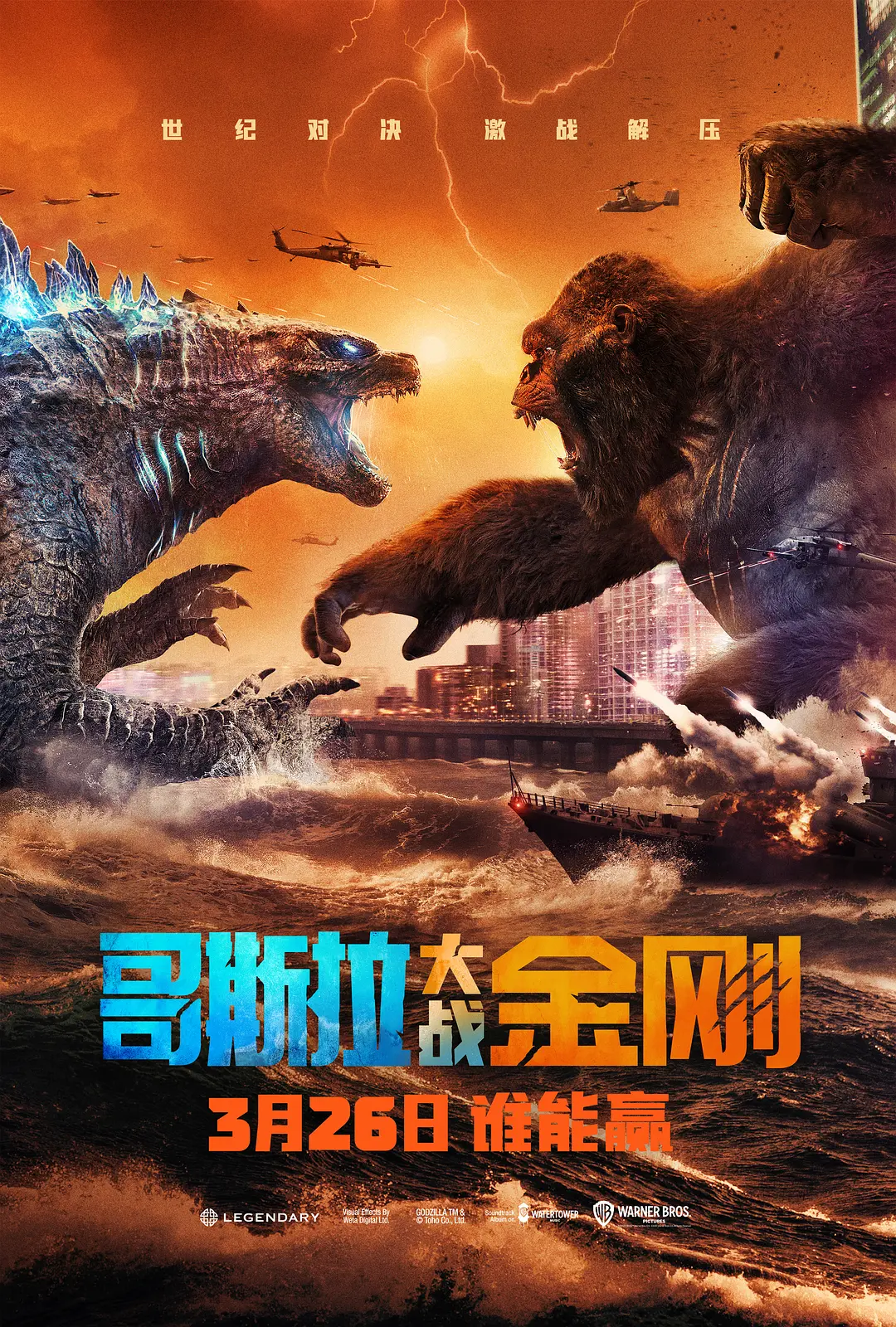 哥斯拉大战金刚 Godzilla vs Kong 4K 2160p 英语中字 (2021)
